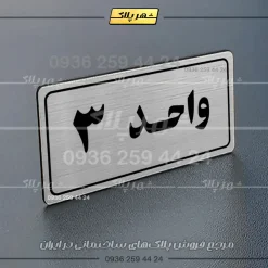 پلاک شماره واحد 20 - تصویر 10